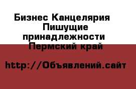 Бизнес Канцелярия - Пишущие принадлежности. Пермский край